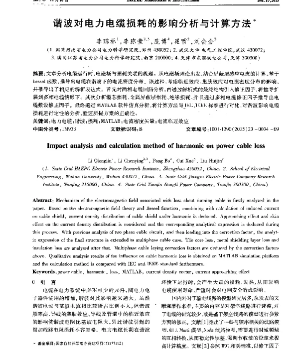 谐波对电力电缆损耗的影响分析与计算方法