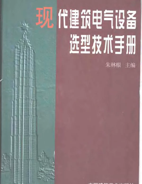现代建筑电气设备选型技术手册