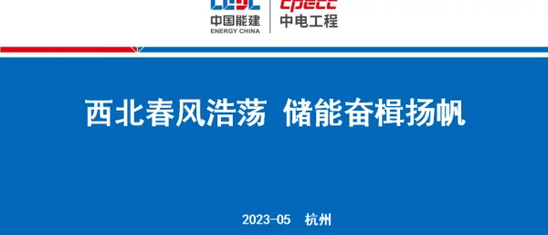 2023刘国华西北春风浩荡储能奋楫扬帆2023.5.21