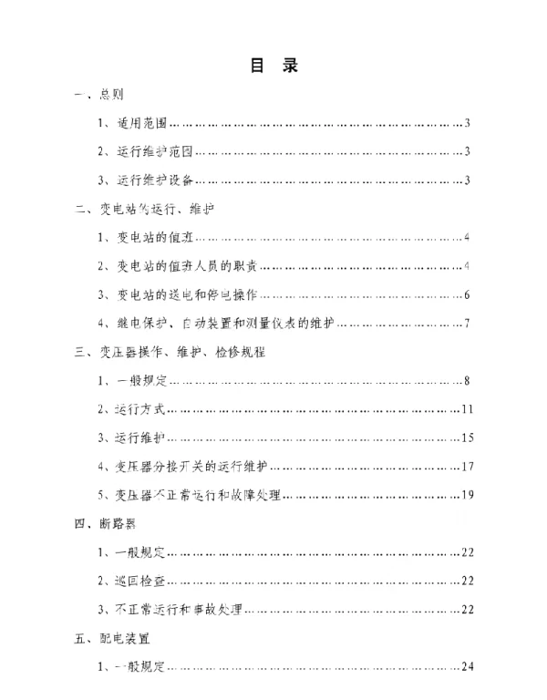 110kV变电站操作规程
