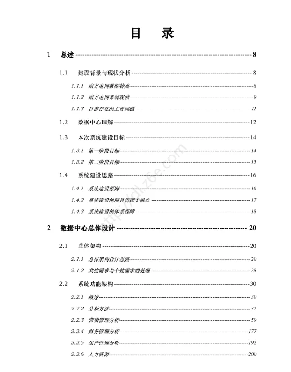 电网公司数据中心设计与实施项目技术方案（纯方案，662页）