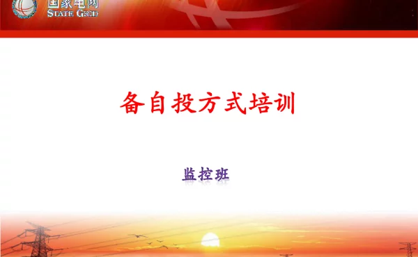 备自投方式培训资料