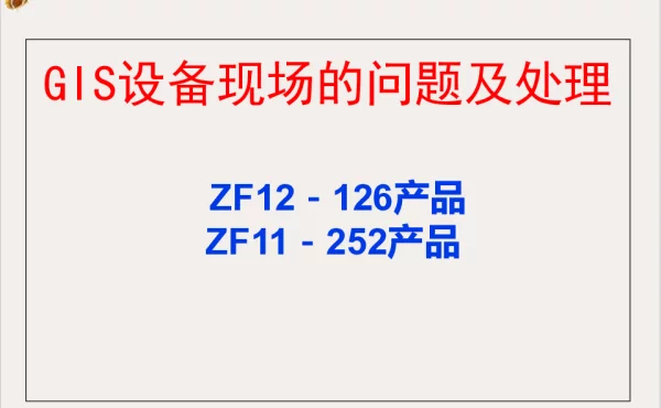 115页GIS设备现场的问题及处理课件