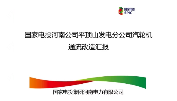 国家电投河南公司平顶山发电分公司汽轮机通流改造汇报