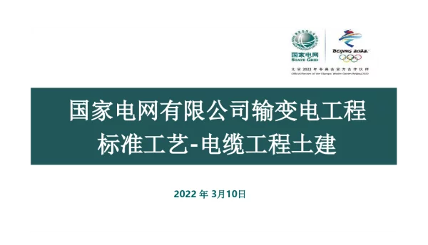 215页国家电网有限公司输变电工程标准工艺-电缆工程土建