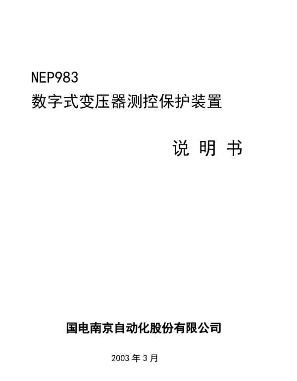NEP983数字式变压器测控保护装置说明书