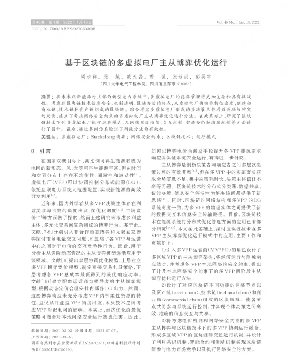 基于区块链的多虚拟电厂主从博弈优化运行