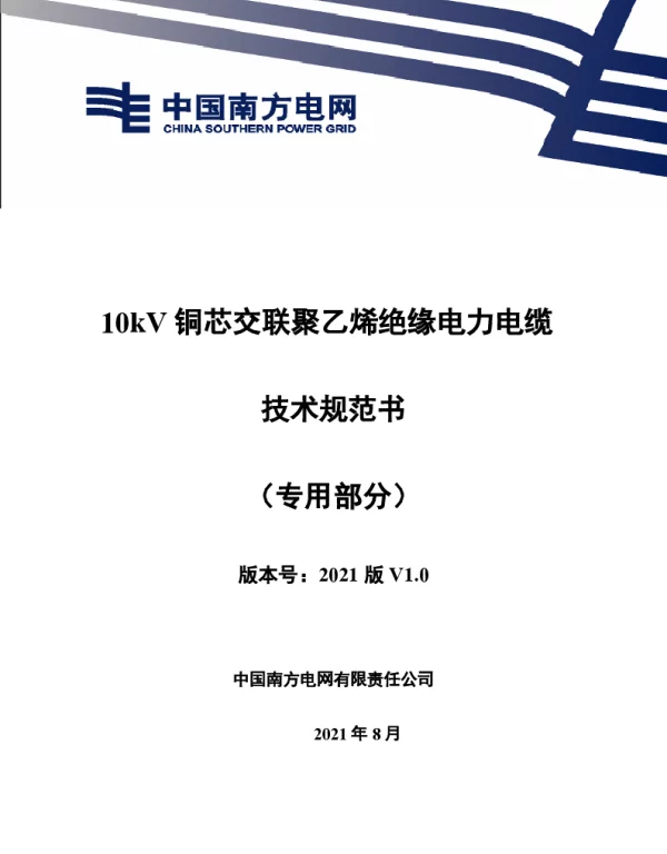 10kV铜芯交联聚乙烯绝缘电力电缆技术规范书（专用部分）