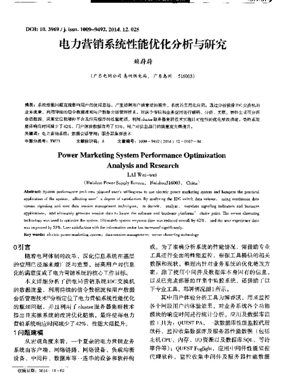电力营销系统性能优化分析与研究