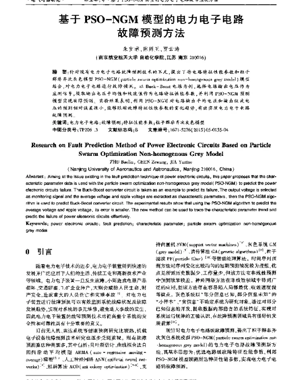 基于PSO-NGM模型的电力电子电路故障预测方法