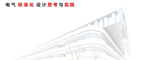134页电气标准化设计交流
