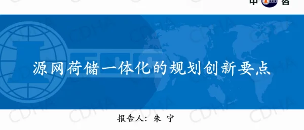 【专家PPT】朱宁：源网荷储一体化的规划创新要点