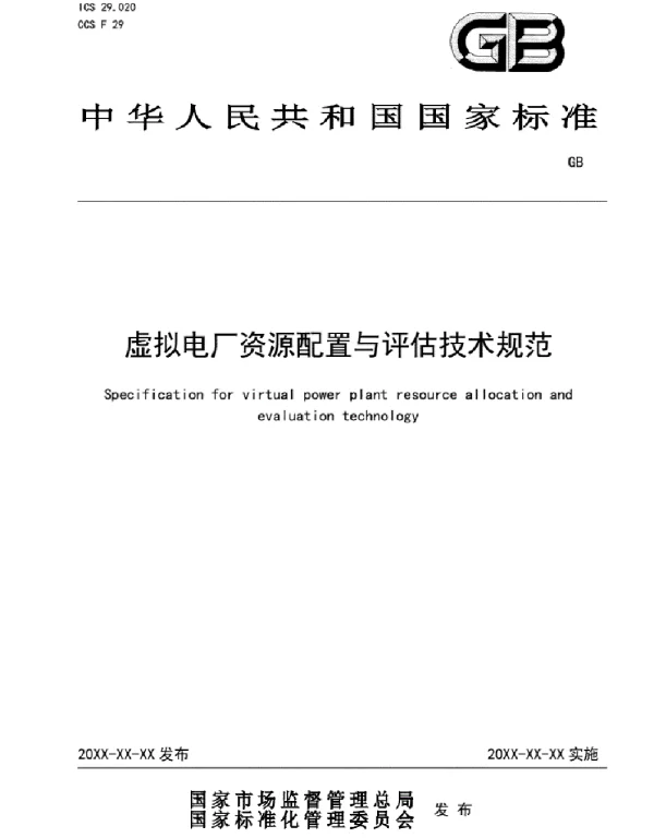 虚拟电厂资源配置与评估技术规范