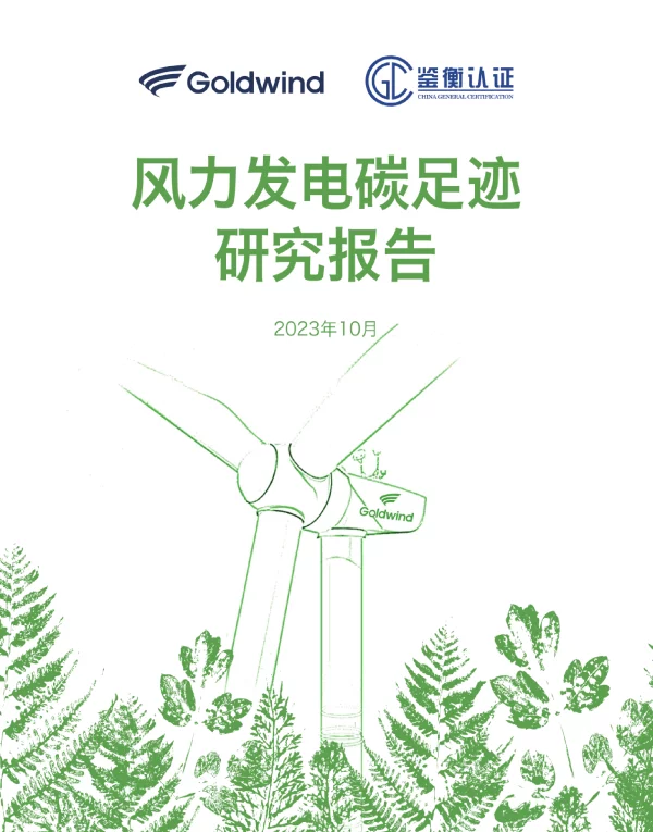 风力发电碳足迹研究报告