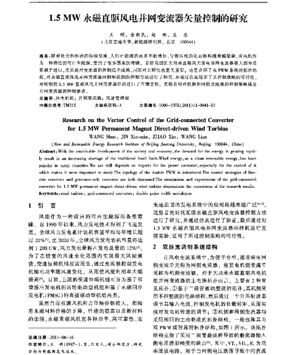1.5MW永磁直驱风电并网变流器矢量控制的研究