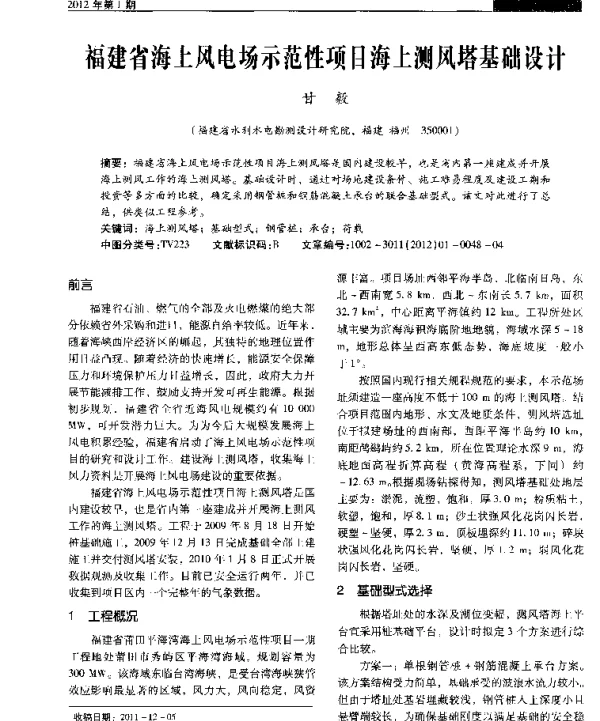 福建省海上风电场示范性项目海上测风塔基础设计