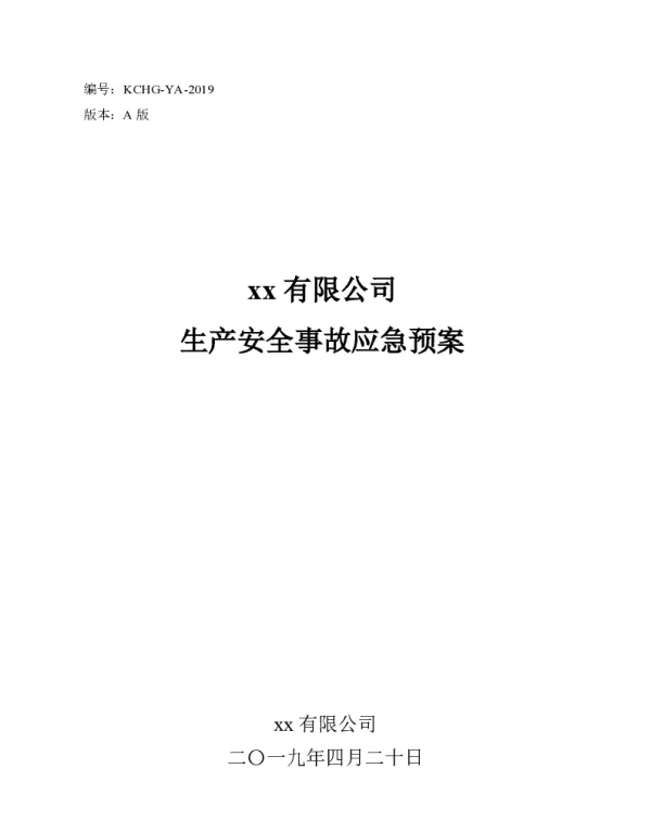 新版企业生产安全事故应急预案（模板）