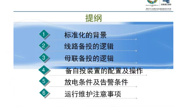 备自投培训资料-110KV标准化备自投培训课件