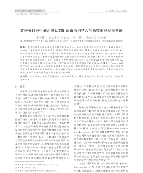 改进分段线性表示与动态时间弯曲相结合的负荷曲线聚类方法