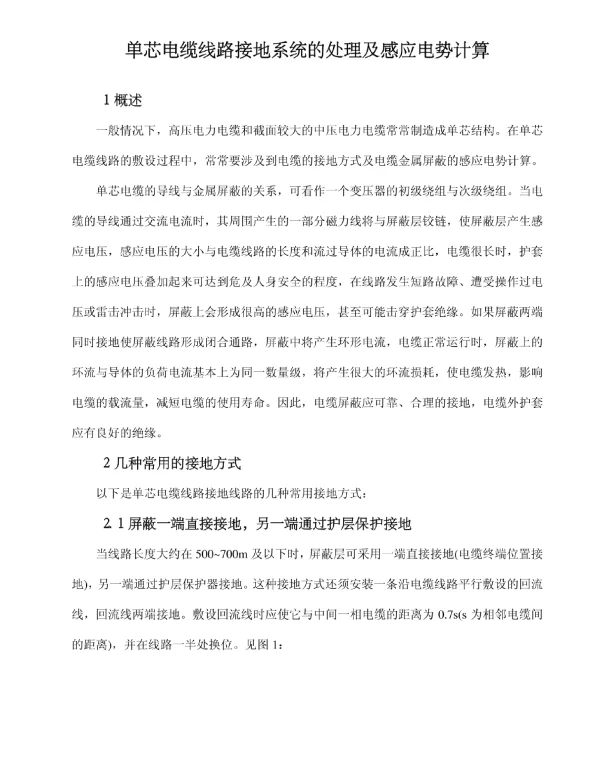单芯电缆线路接地系统的处理及感应电势计算