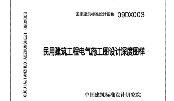 09DX003民用建筑工程电气施工图设计深度图样