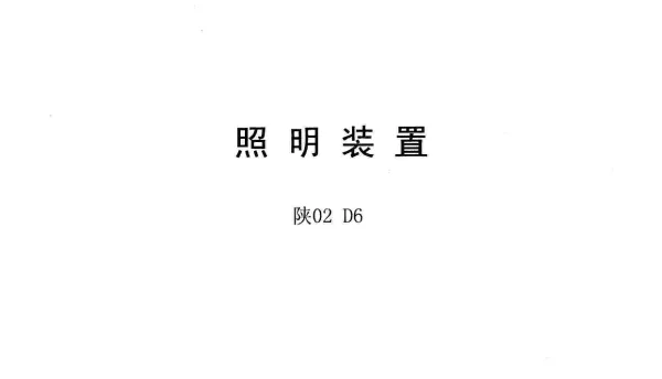 陕02D6照明装置