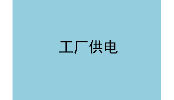820页工厂供电课件全套