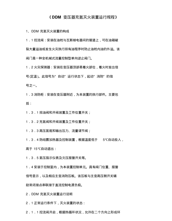 DDM变压器充氮灭火装置运行规程