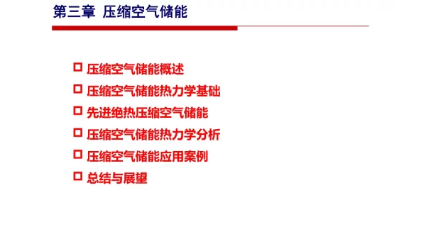 压缩空气储能基础知识