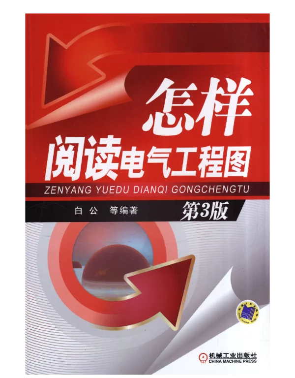 怎样阅读电气工程图_第3版