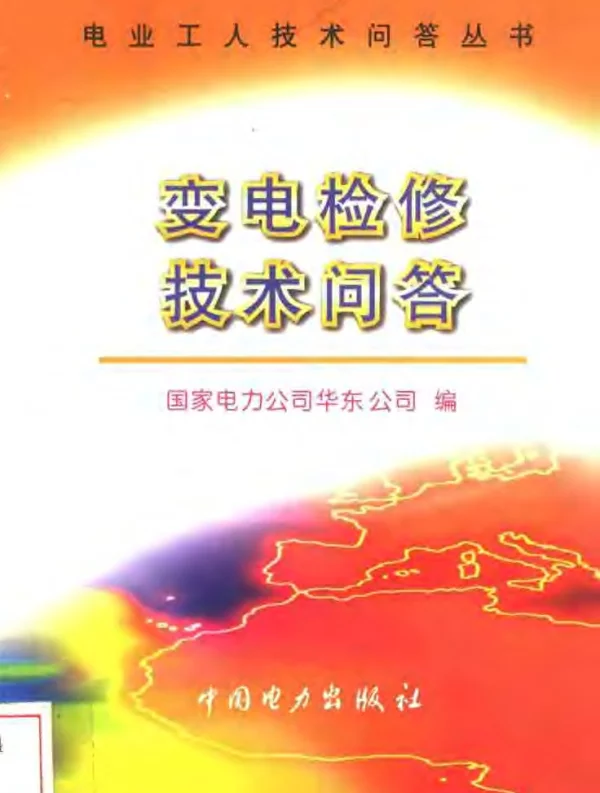 变电检修技术问答