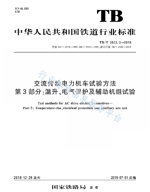交流传动电力机车试验方法第3部分：温升、电气保护及辅助机组试验TB_T3523.3-2018