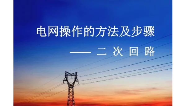 二次回路