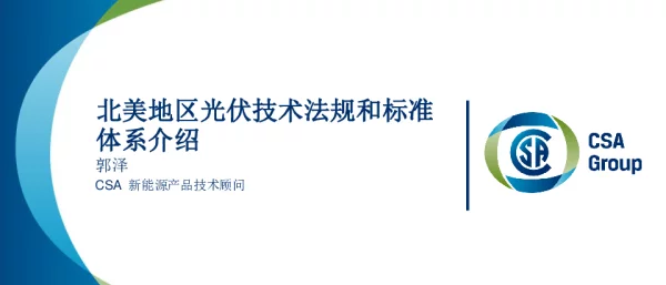 北美地区光伏技术法规和标准体系（共22页）