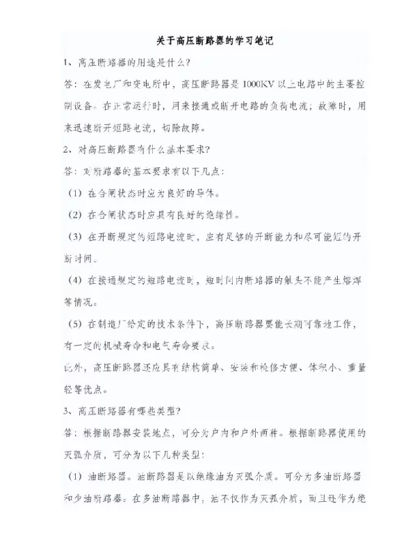 关于高压断路器的学习笔记
