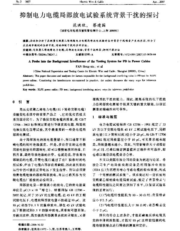 抑制电力电缆局部放电试验系统背景干扰的探讨