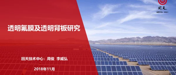 透明氟膜及透明背板研究