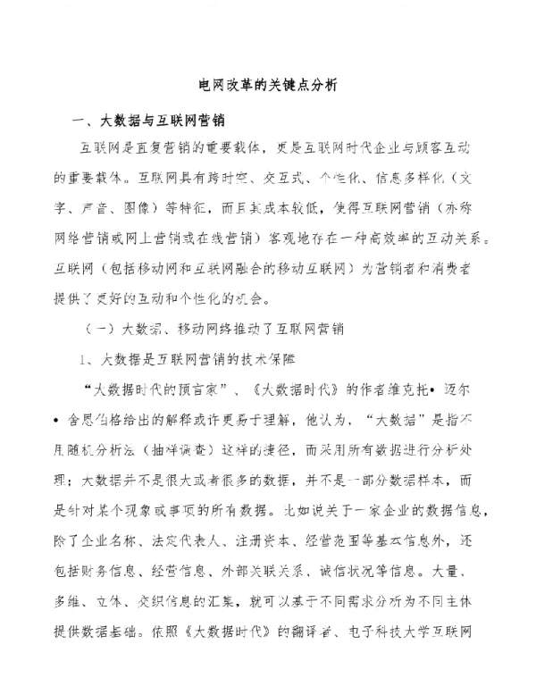 电网改革的关键点分析