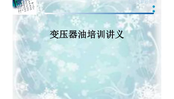 变压器油培训讲义