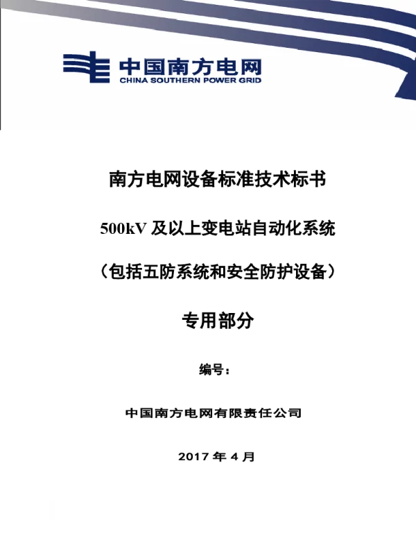 南方电网设备标准技术标书-500kV及以上变电站自动化系统（包括五防系统和安全防护设备）（专用）