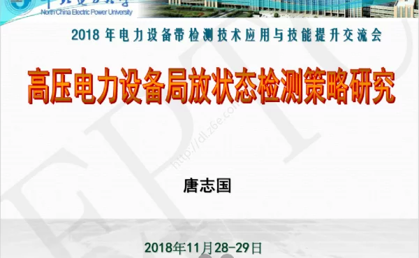 高压电力设备局放状态检测策略研究