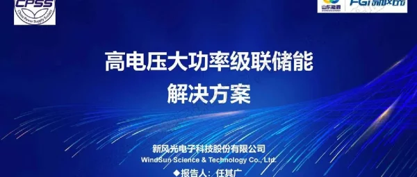 高压大功率级联储能解决方案
