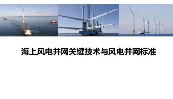 海上风电并网关键技术与风电并网标准