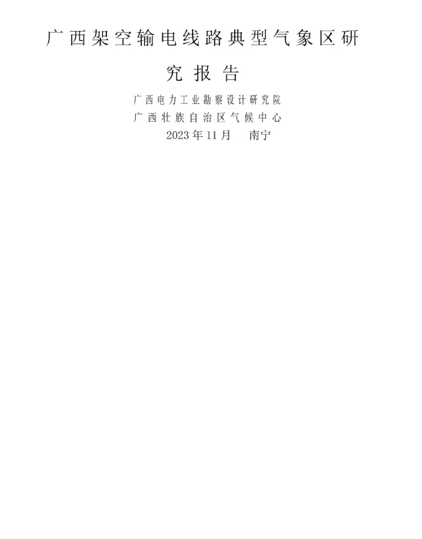 2023年11月广西架空输电线路典型气象区研究