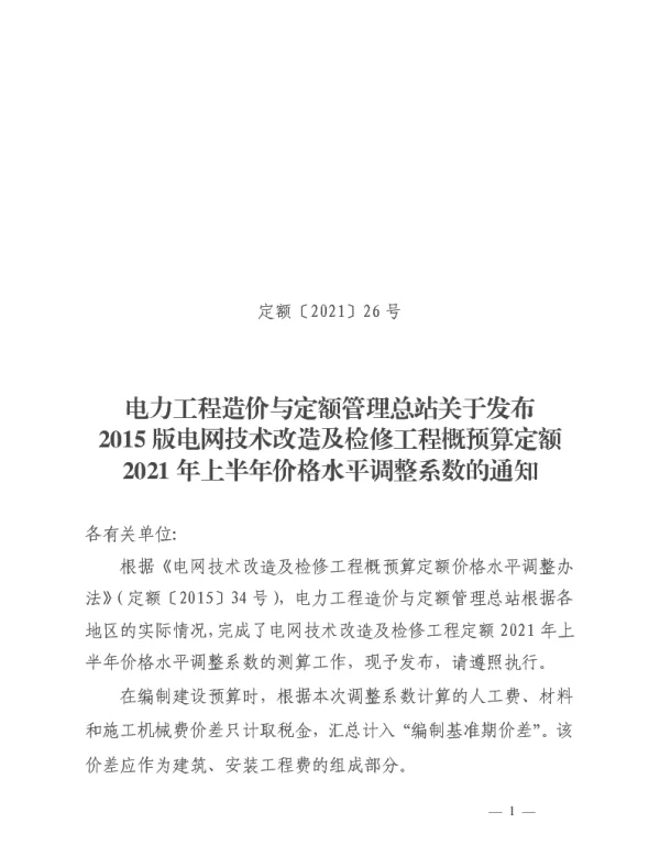 定额【2021】26号电力工程造价与定额管理总站关于发布2015版电网技术改造及检修工程
