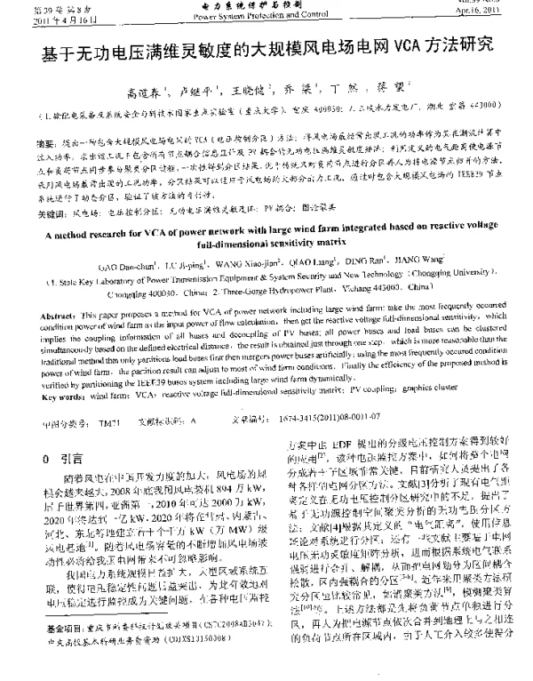 基于无功电压满维灵敏度的大规模风电场电网VCA方法研究