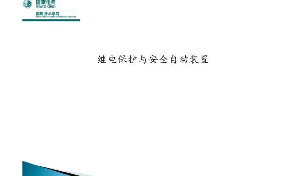 继电保护与安全自动装置