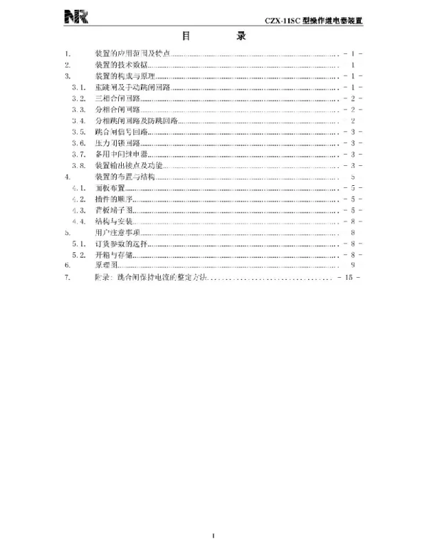 CZX-11SC_X操作继电器装置说明书国内中文