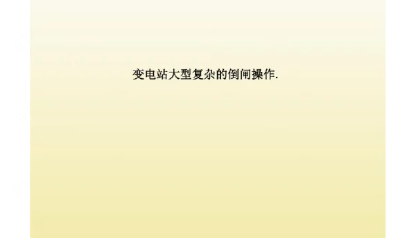 变电站大型复杂的倒闸操作