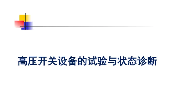 电气设备故障课件—高压开关设备的试验与状态诊断